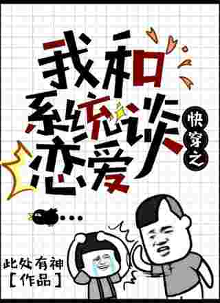 快穿之我和系统谈恋爱