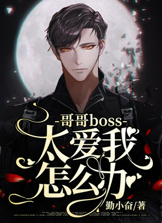 哥哥boss太爱我怎么办