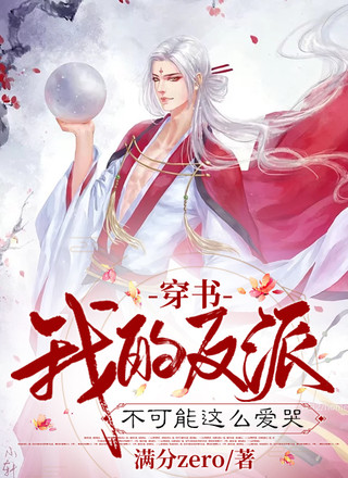 【穿书】我的反派不可能这么爱哭