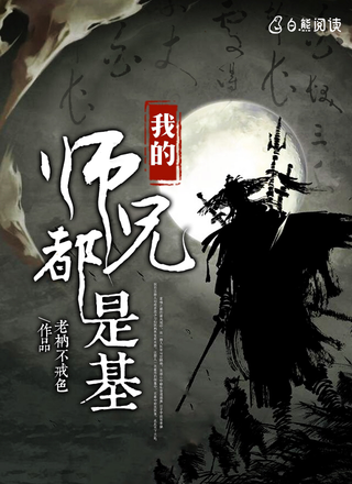 我的师兄都是基