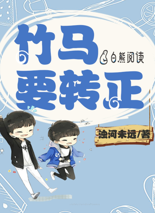 竹马要转正