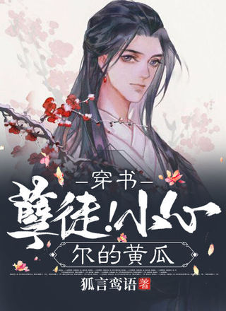 穿书-孽徒！小心尔的黄瓜