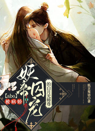 【abo】被病娇妖帝囚宠的白月光师尊