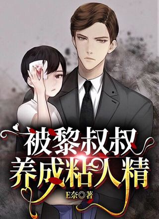 被黎叔叔养成粘人精