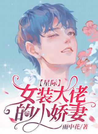 【星际】女装大佬的小娇妻