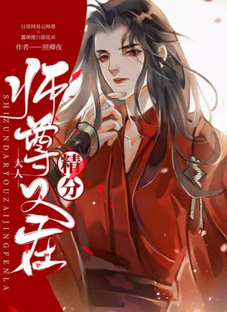 师尊大人又在精分