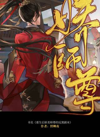 重生后娇美师尊的反黑剧本