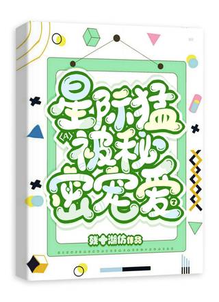 星际猛A被秘密宠爱了