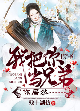 穿书：我把你当兄弟，你居然……