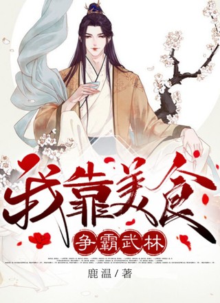 我靠美食争霸武林