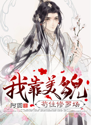 我靠美貌苟住修罗场