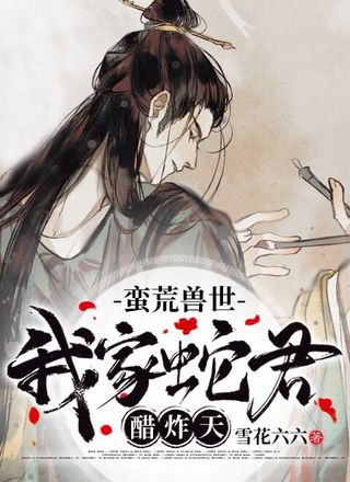 蛮荒兽世：我家蛇君醋炸天