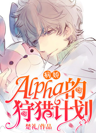 病娇Alpha的狩猎计划