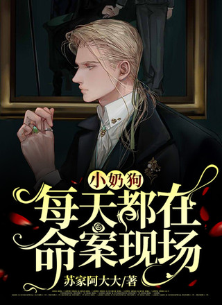 小奶狗每天都在命案现场