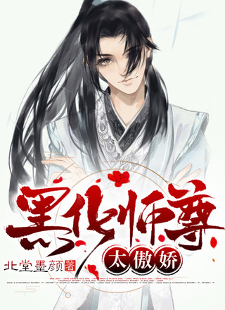 反派师尊太傲娇