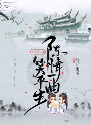 陈情令：陈情一曲笑平生