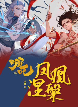 【藕饼】哪吒之凤凰涅槃