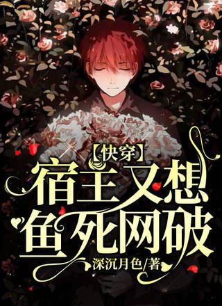 【快穿】宿主又想鱼死网破
