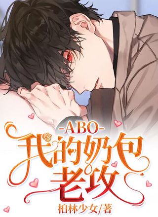 ABO我的奶包老攻