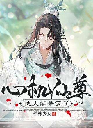 心机仙尊他太能争宠了