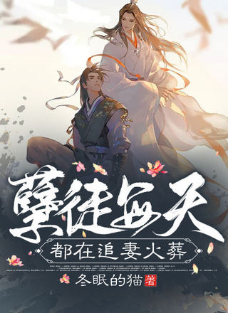 孽徒每天都在追妻火葬