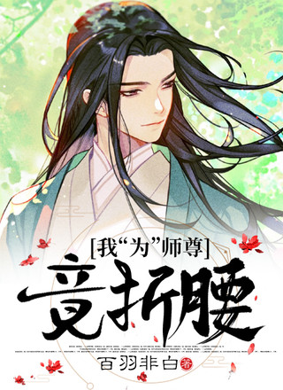 我“为”师尊竟折腰