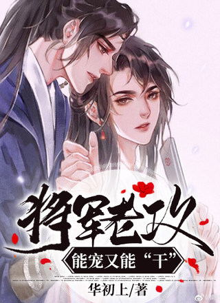 将军老攻能宠又能“干”