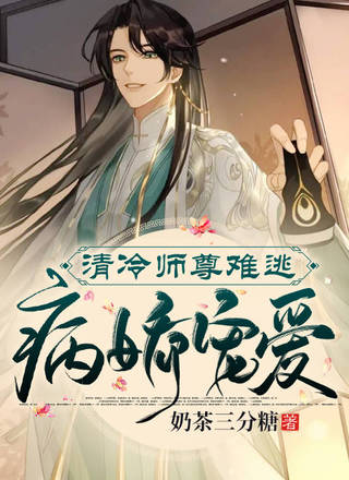 清冷师尊难逃病娇宠爱