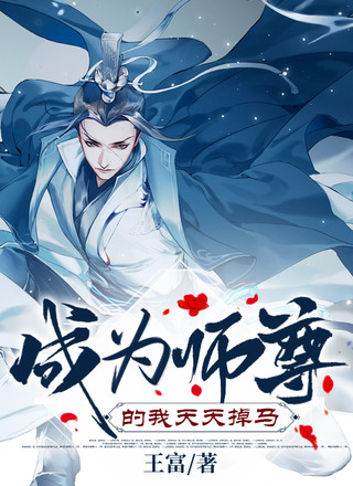 成为师尊的我天天掉马