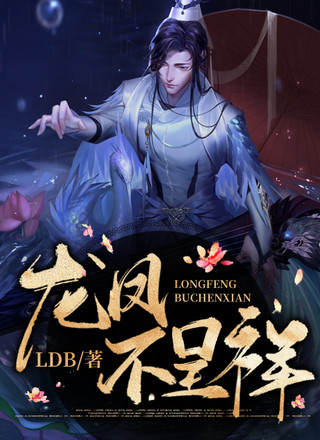 龙凤不呈祥