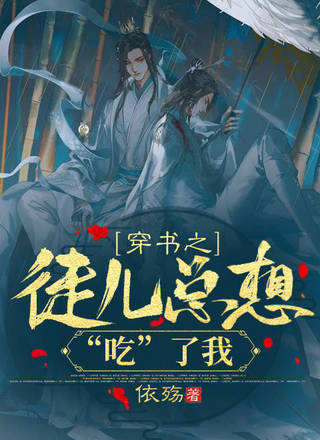 穿书之徒儿总想“吃”了我