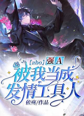 【abo】强A被我当成工具人