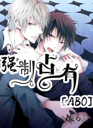 强制占有【ABO】