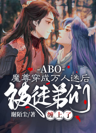 【ABO】魔尊穿成万人迷后被徒弟缠上了