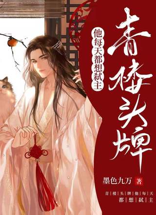 青楼头牌他每天都想弑主