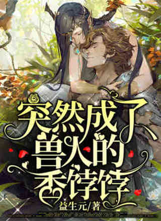突然成了兽人的香饽饽