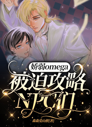 娇弱omega被迫攻略NPC们
