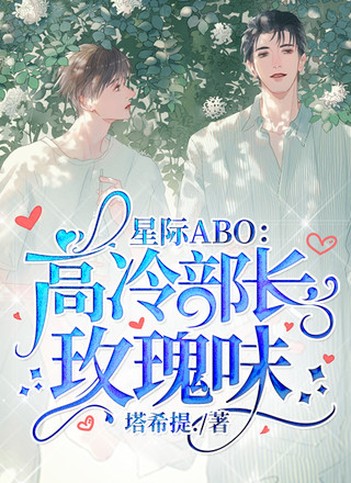 星际ABO：高冷部长玫瑰味