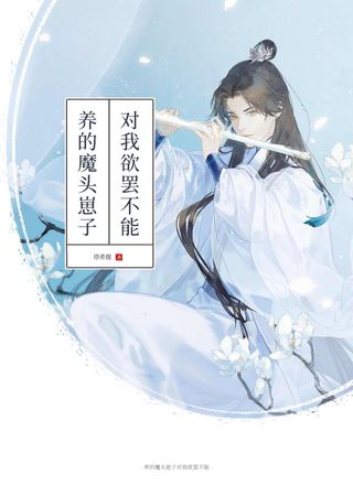 养的魔头崽子对我欲罢不能