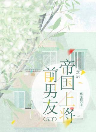 前男友成了帝国上将之后