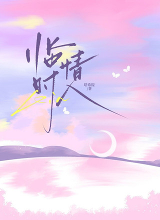 临时情人