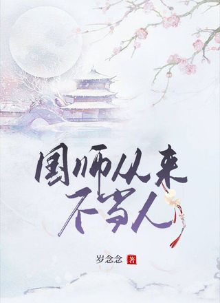 国师从来不当人