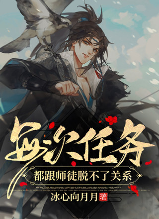 每次任务都跟师徒脱不了关系