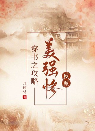 穿书之攻略美强惨反派