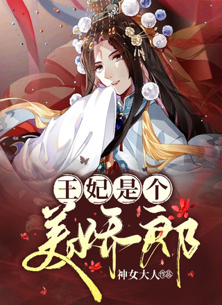 王妃是个美娇郎