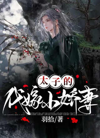 太子的代嫁小娇妻