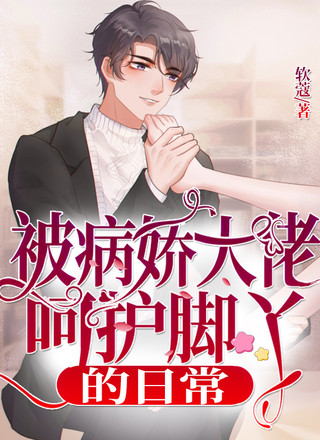 被病娇大佬呵护脚丫的日常
