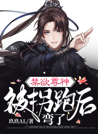 禁欲尊神被拐跑后弯了