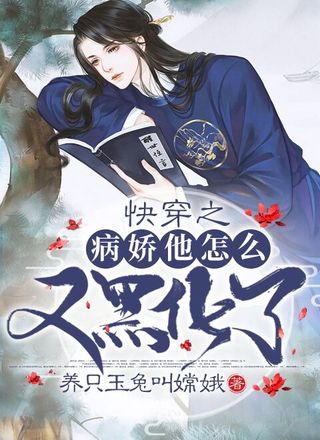 快穿之病娇他怎么又翻脸了