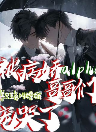 病娇alpha哥哥们宠哭了
